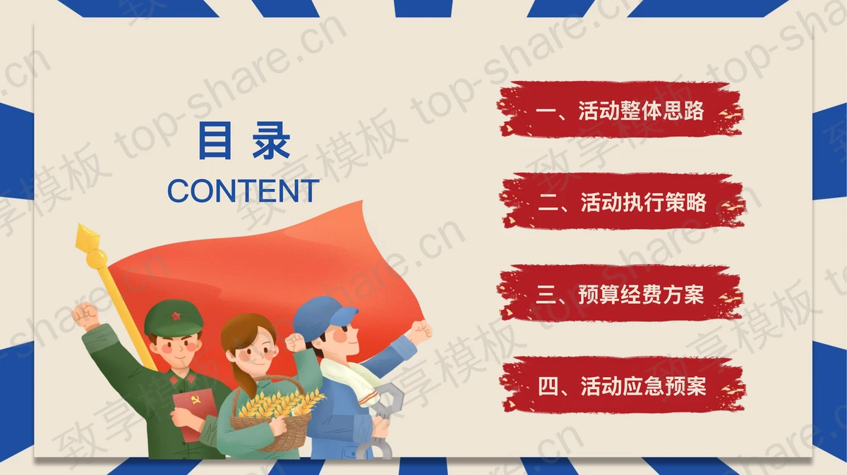 蓝色五一劳动节活动策划方案PPT模板-致享TOP-SHARE