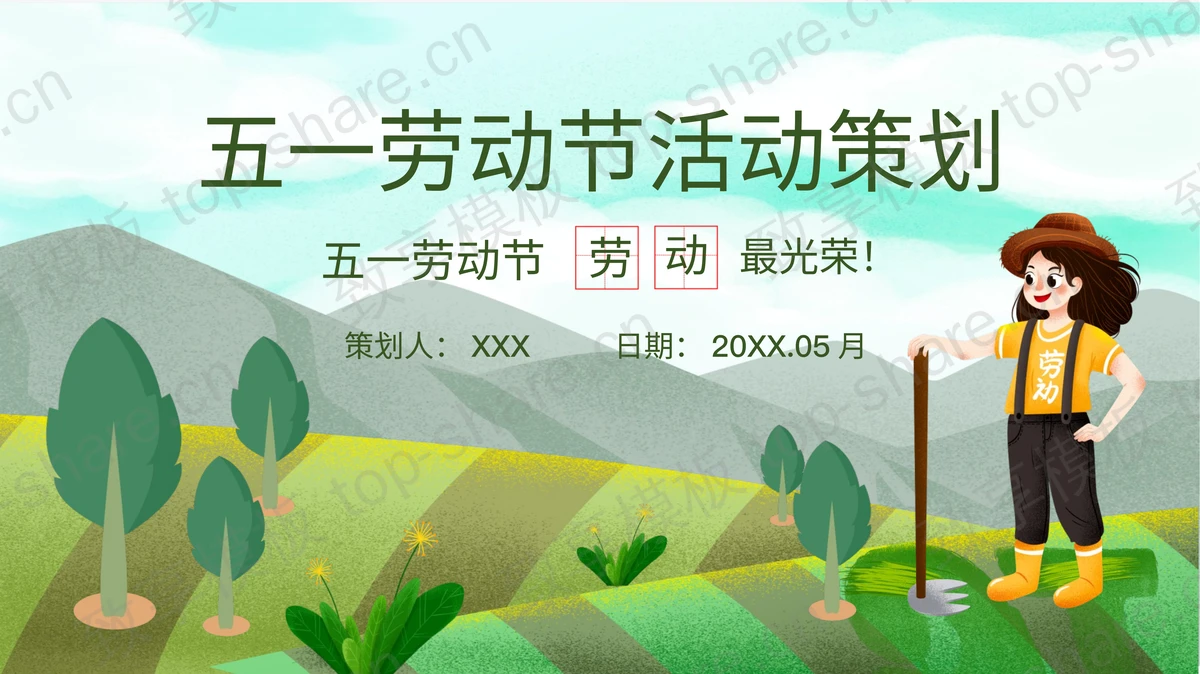清新绿色田野农民背景的五一劳动节活动策划PPT模板-致享TOP-SHARE