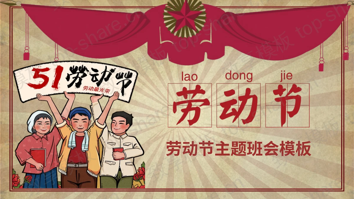 奖状与劳动者背景的五一劳动节主题班会PPT模板-致享TOP-SHARE