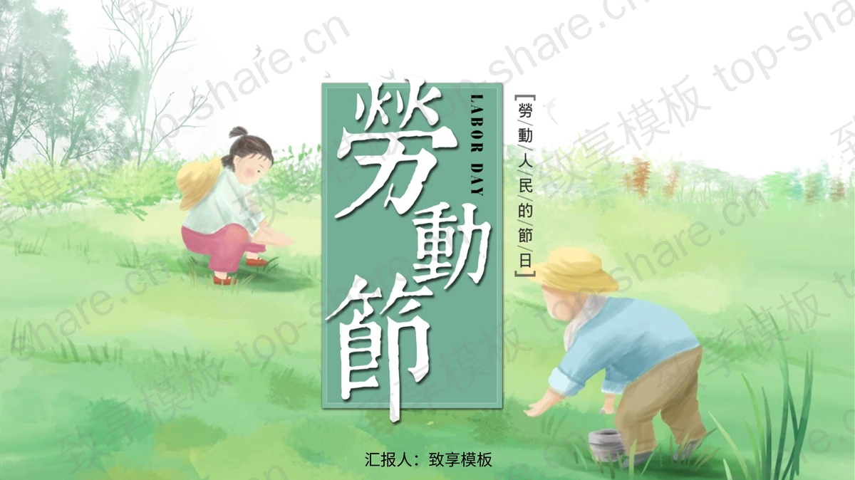 田间劳动背景五一劳动节主题班会PPT模板-致享TOP-SHARE