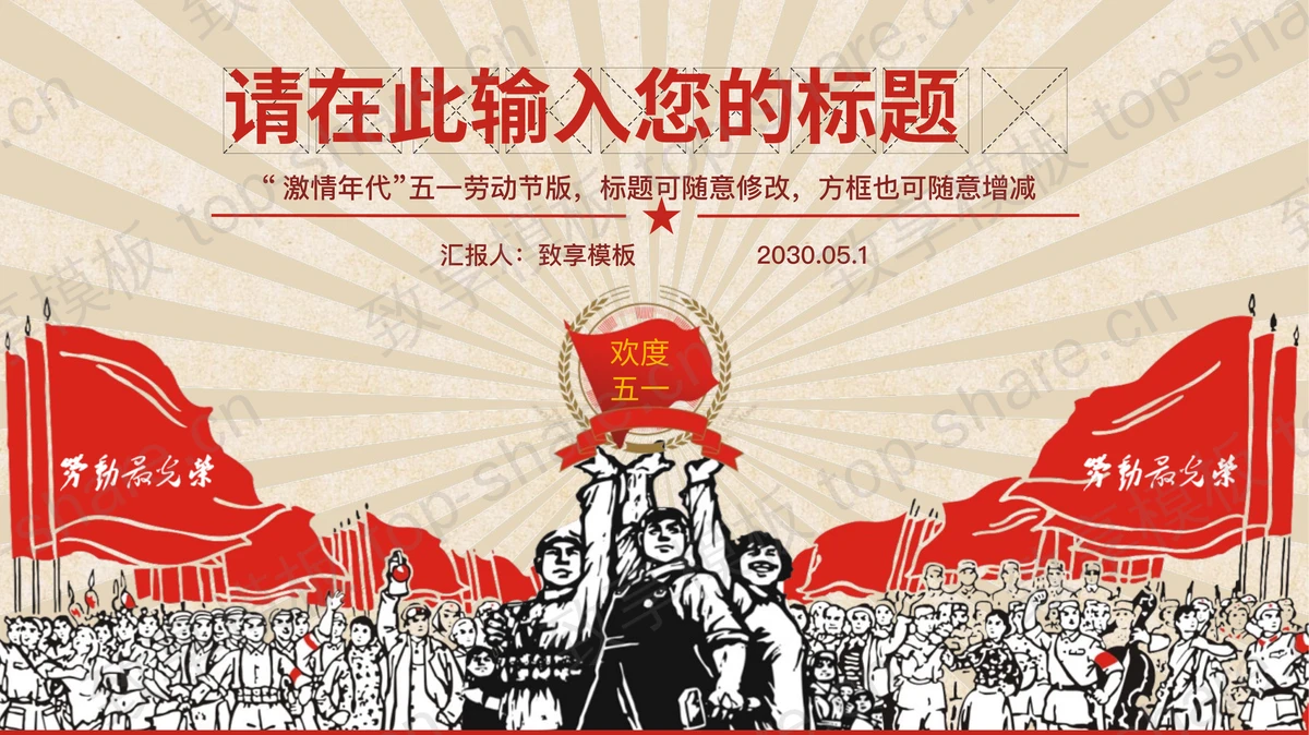 复古五一劳动节PPT模板免费下载-致享TOP-SHARE