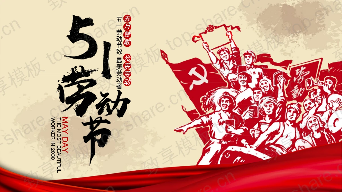 红色劳动剪切画背景的五一劳动节PPT模板-致享TOP-SHARE