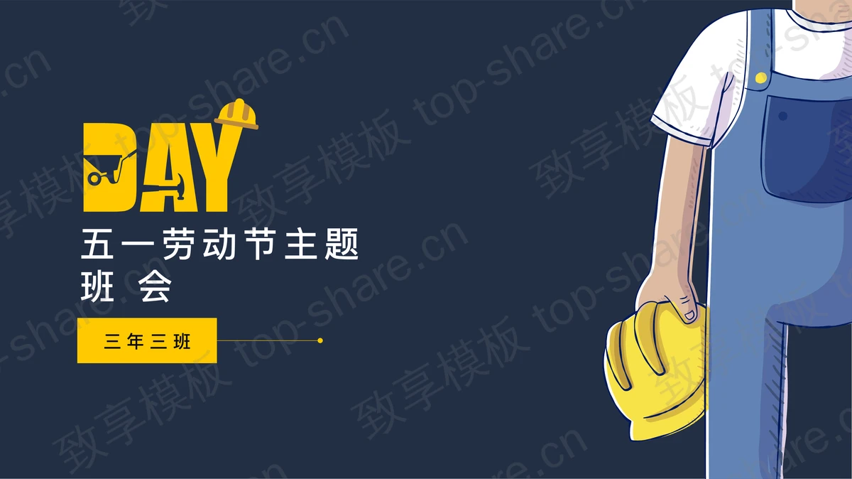 扁平化工人安全帽背景五一劳动节主题班会PPT-致享TOP-SHARE