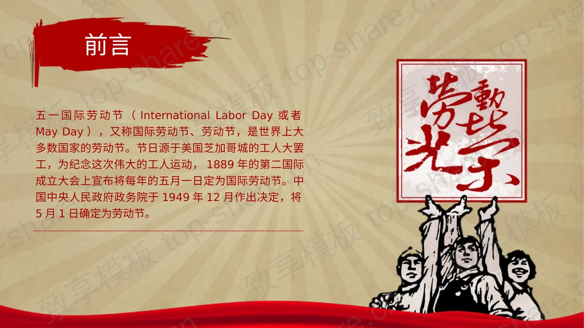 复古宣传画风五一国际劳动节PPT模板-致享TOP-SHARE