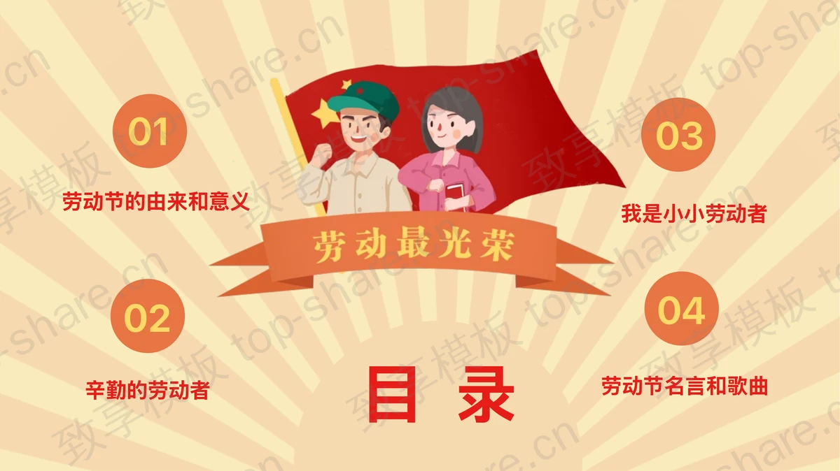 劳动者插画背景的五一劳动节主题班会PPT模板-致享TOP-SHARE