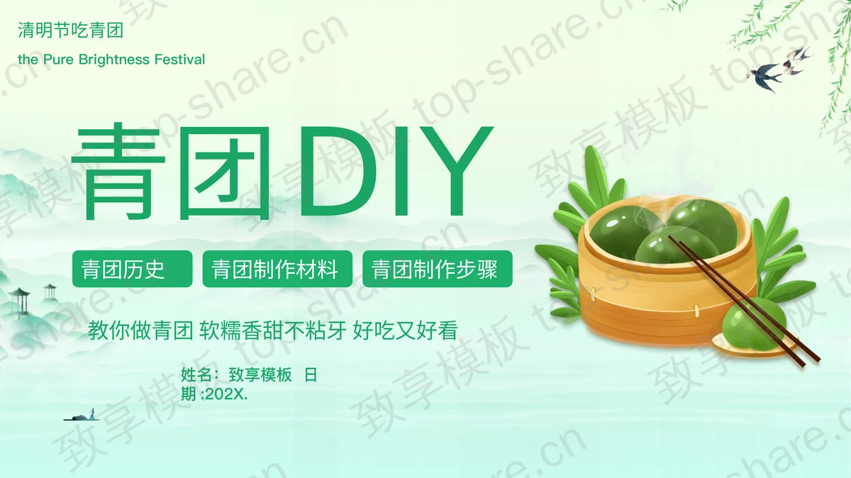 绿色卡通青团背景的“青团DIY”清明节介绍PPT模板-致享TOP-SHARE