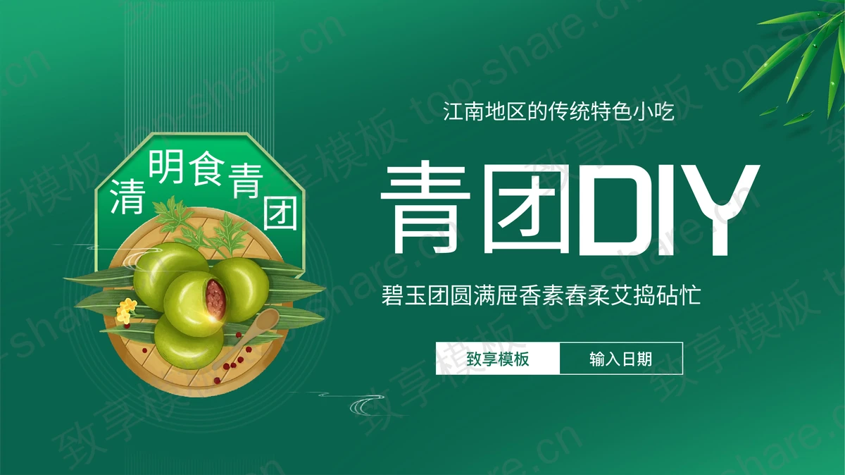 绿色青团背景的“青团DIY”清明节节日介绍PPT模板-致享TOP-SHARE