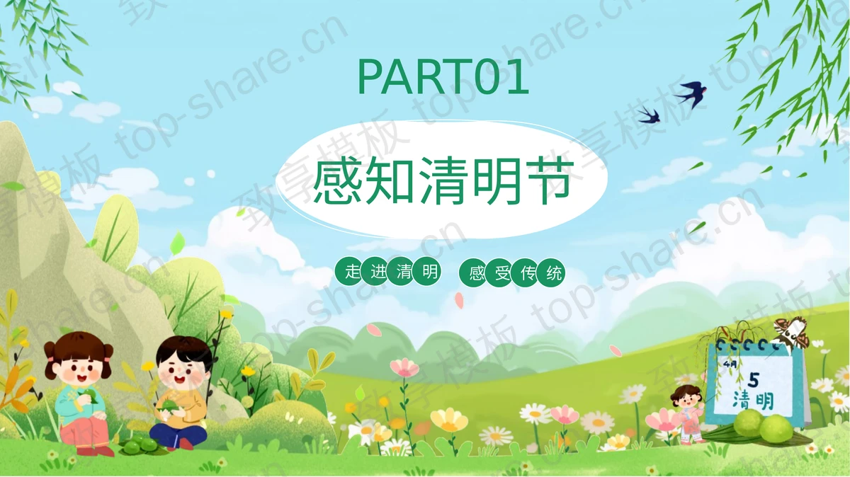 绿色清新卡通风格的清明节踏青绘画课堂PPT模板 - 致享TOP-SHARE-致享TOP-SHARE