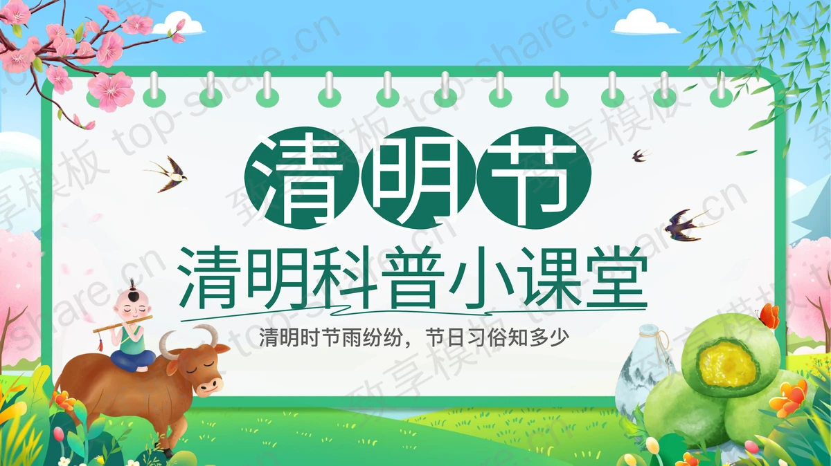 绿色清新卡通风格的清明节科普小课堂PPT模板 - 致享TOP-SHARE-致享TOP-SHARE