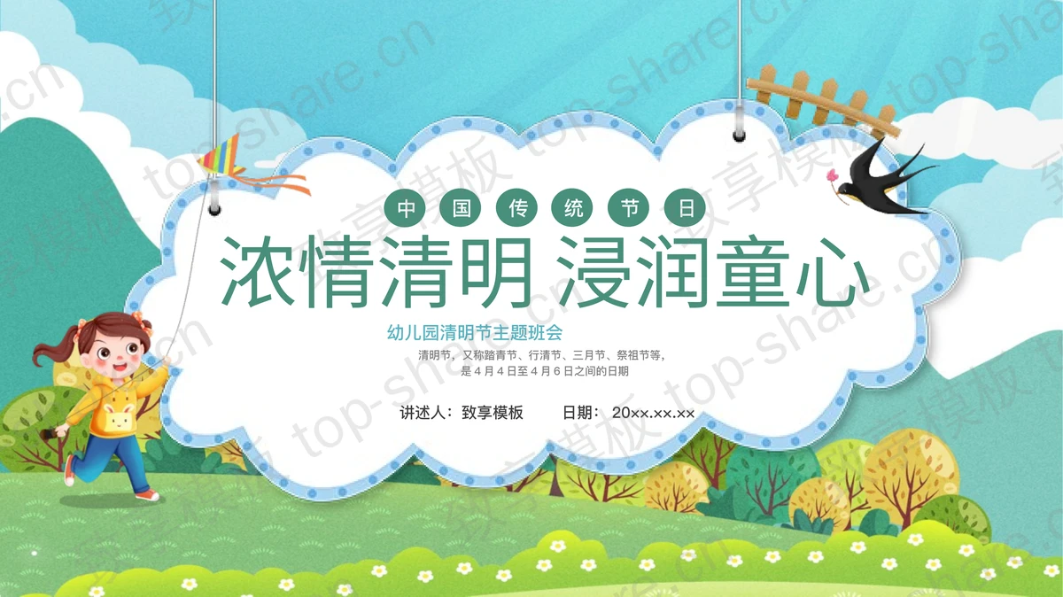 清新卡通风格的“浓情清明浸润童心”幼儿园清明节主题班会PPT模板-致享TOP-SHARE