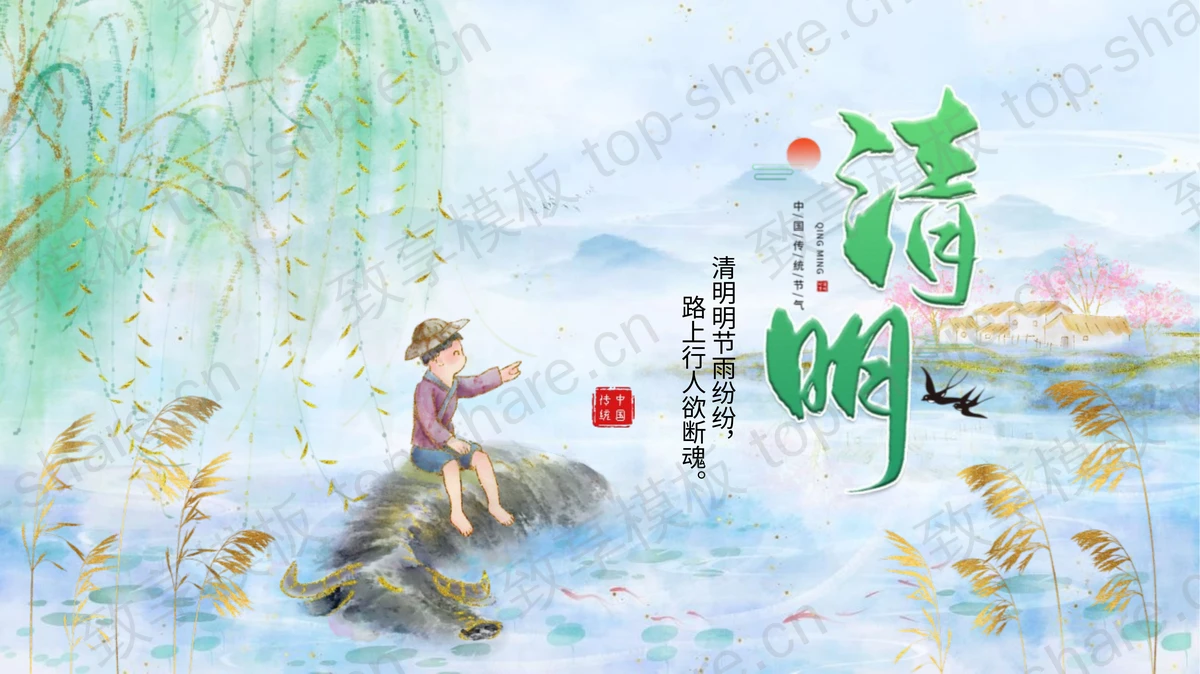 绿色水墨鎏金风清明节节日介绍PPT模板-致享TOP-SHARE