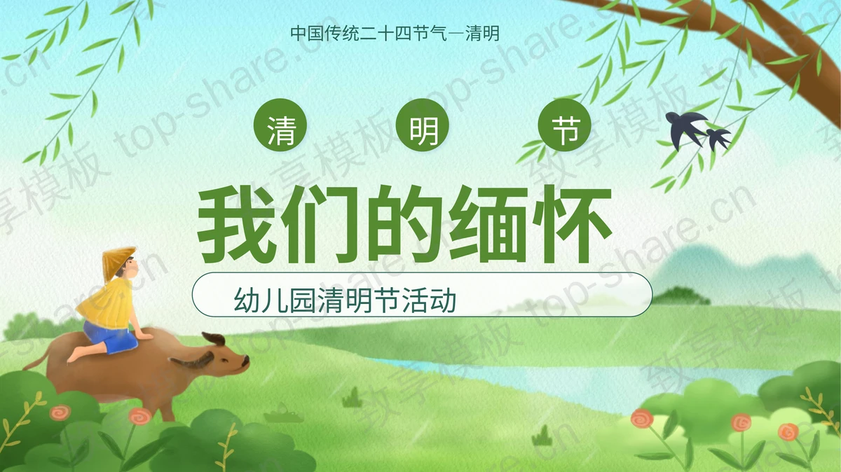 绿色清新牧童背景的“我们的缅怀”幼儿园清明节活动PPT模板-致享TOP-SHARE