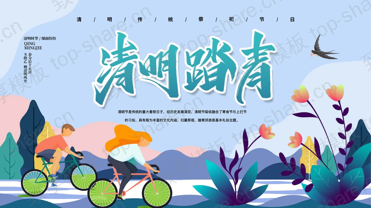蓝色矢量剪切画风格的“清明踏青”清明传统祭祀节日介绍PPT模板-致享TOP-SHARE