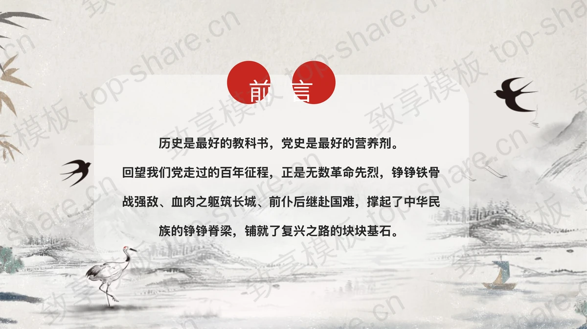 水墨中国风背景的“清明追思”清明时节文明祭奠缅怀先烈PPT模板-致享TOP-SHARE