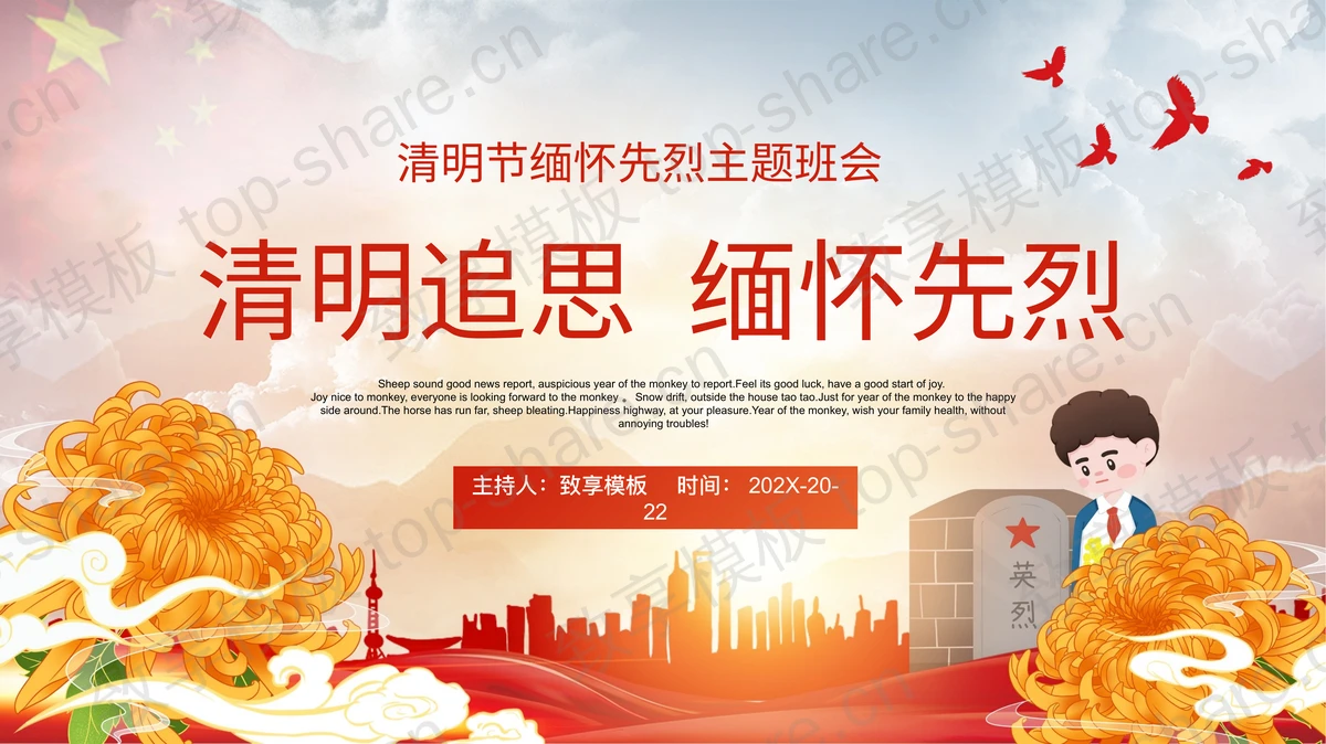 红色“清明追思缅怀先烈”清明节缅怀先烈主题班会PPT模板-致享TOP-SHARE