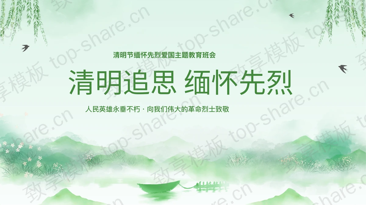 绿色中国风“清明追思缅怀先烈”清明节缅怀先烈爱国主题教育班会PPT模板-致享TOP-SHARE