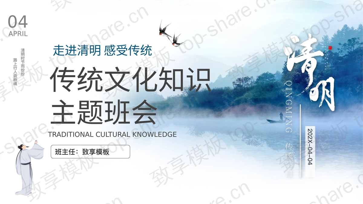 蓝色雾中山水背景的清明节传统文化知识主题班会PPT模板-致享TOP-SHARE
