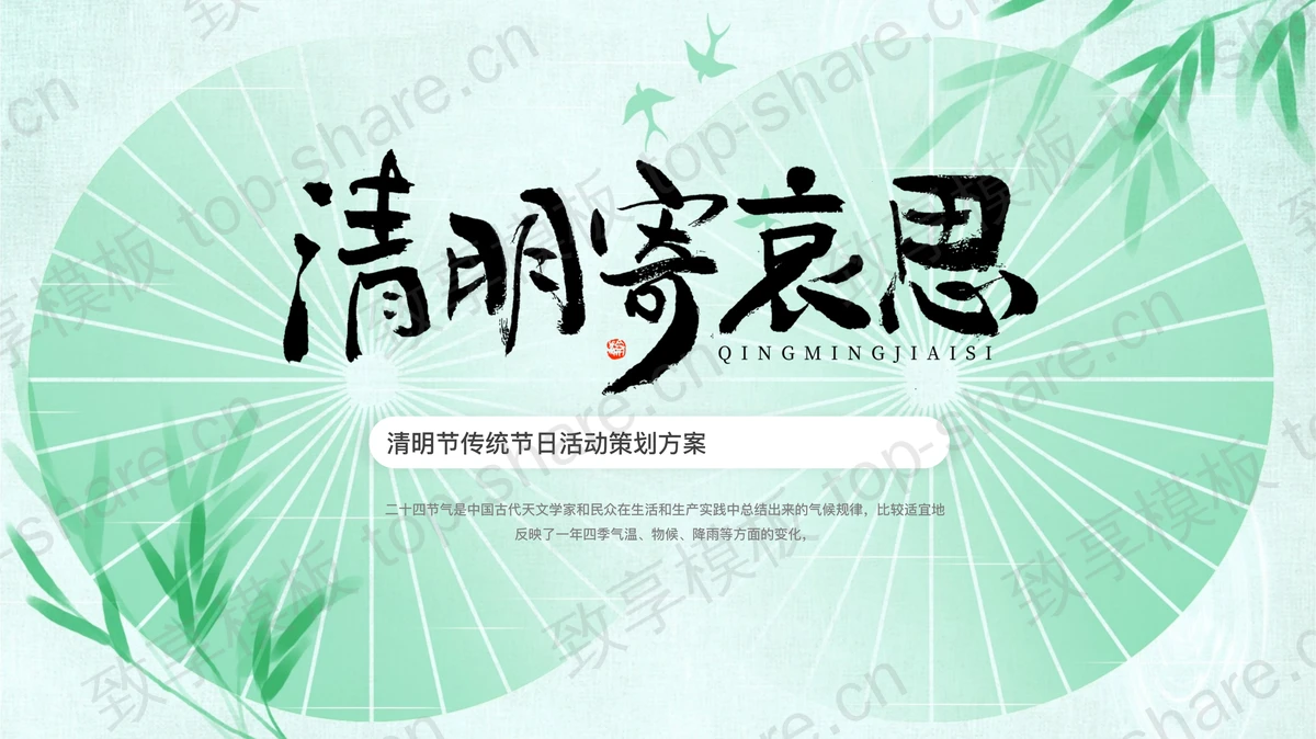 绿色淡雅中国风“清明寄哀思”清明节传统节日活动策划方案PPT模板-致享TOP-SHARE