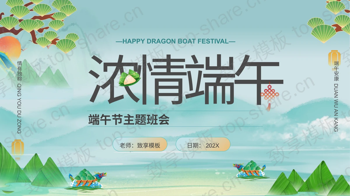 绿色国潮龙舟粽子背景“浓情端午”主题班会PPT模板-致享TOP-SHARE