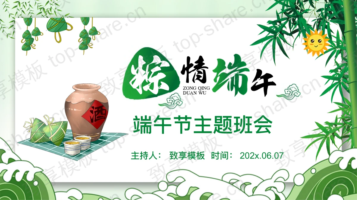 绿色粽子酒坛背景“粽情端午”主题班会PPT模板-致享TOP-SHARE