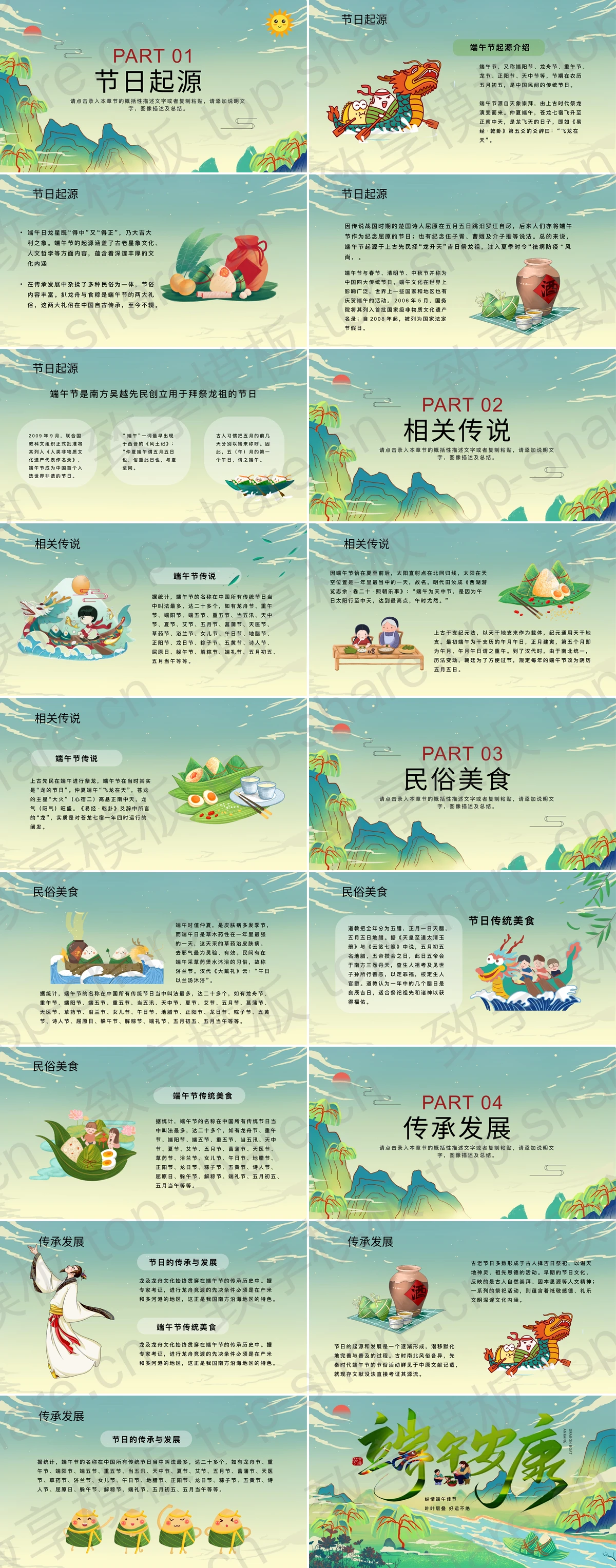 图片[2]-绿色山水背景国潮风“端午安康”PPT模板 - 致享TOP-SHARE-致享TOP-SHARE