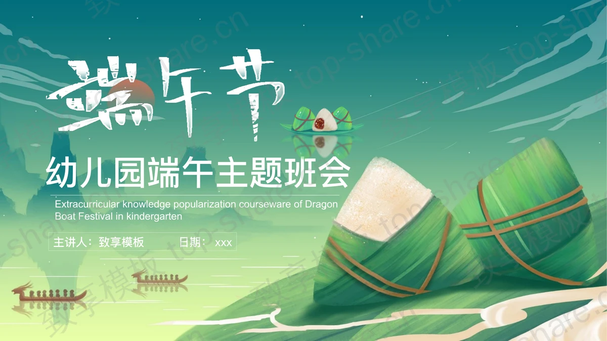 绿色粽子背景插画风端午节主题班会PPT模板-致享TOP-SHARE