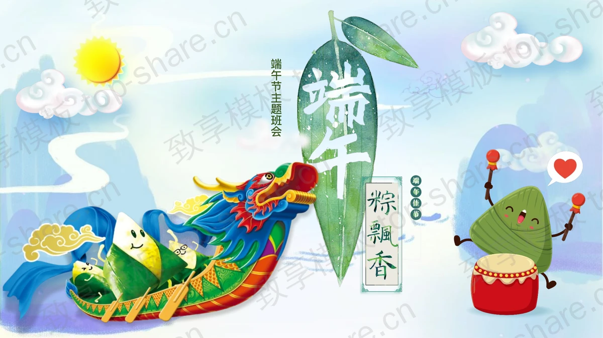 精美龙舟粽子背景“端午粽飘香”端午节主题班会PPT模板-致享TOP-SHARE