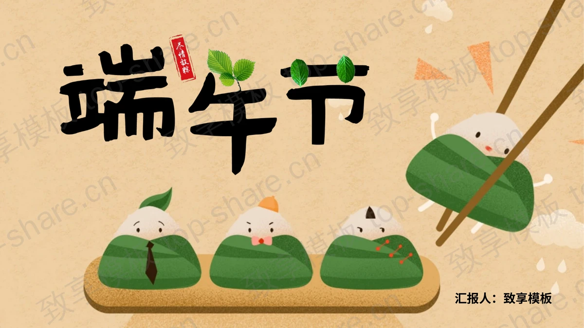 四个卡通粽子背景的端午节主题班会PPT模板下载-致享TOP-SHARE