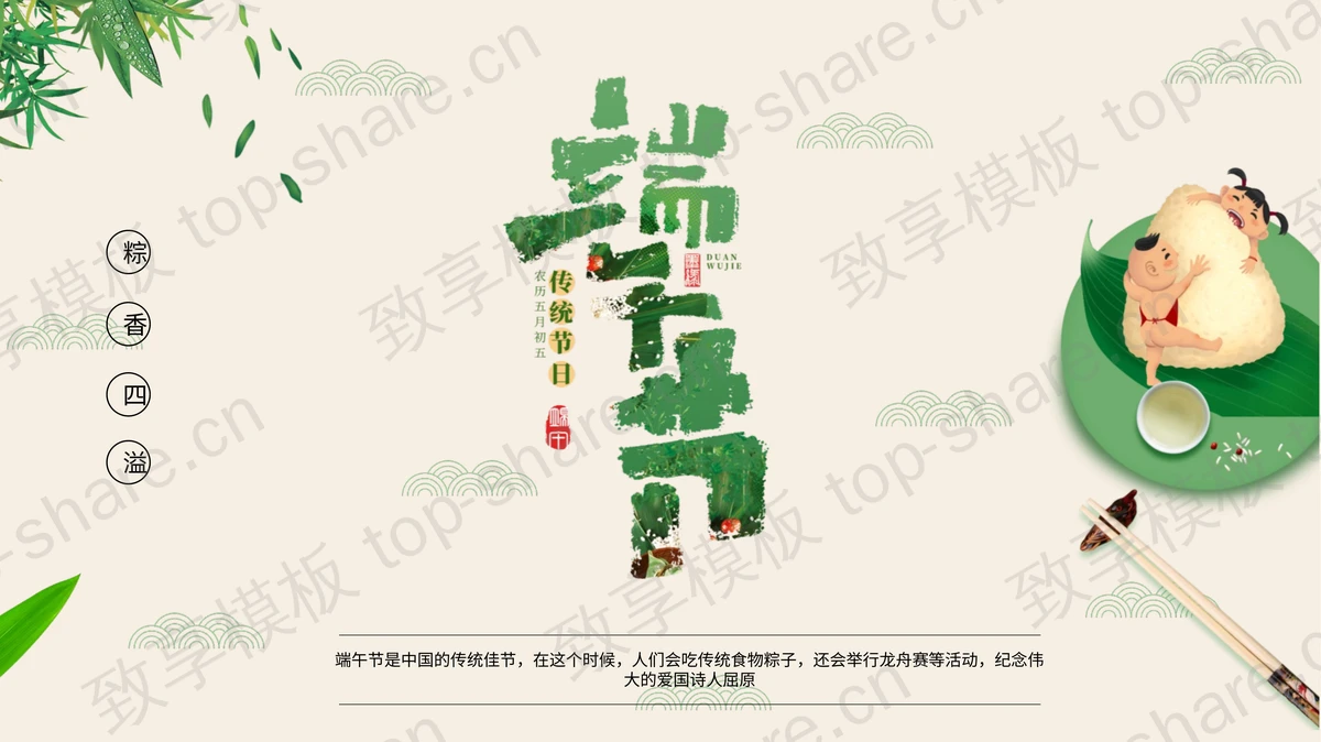 粽子小朋友背景的端午节主题PPT模板-致享TOP-SHARE
