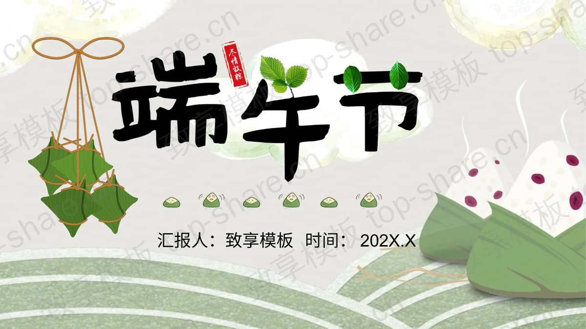 美味粽子背景的端午节介绍PPT模板-致享TOP-SHARE