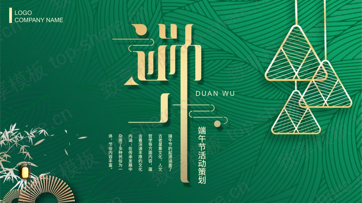 绿色粽叶纹路背景的端午节活动策划PPT模板-致享TOP-SHARE