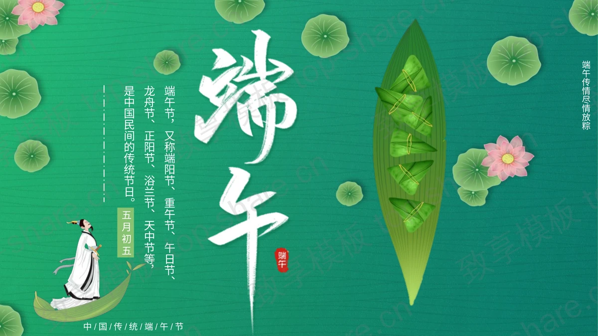 绿色清新荷叶荷花粽子屈原背景端午PPT模板-致享TOP-SHARE