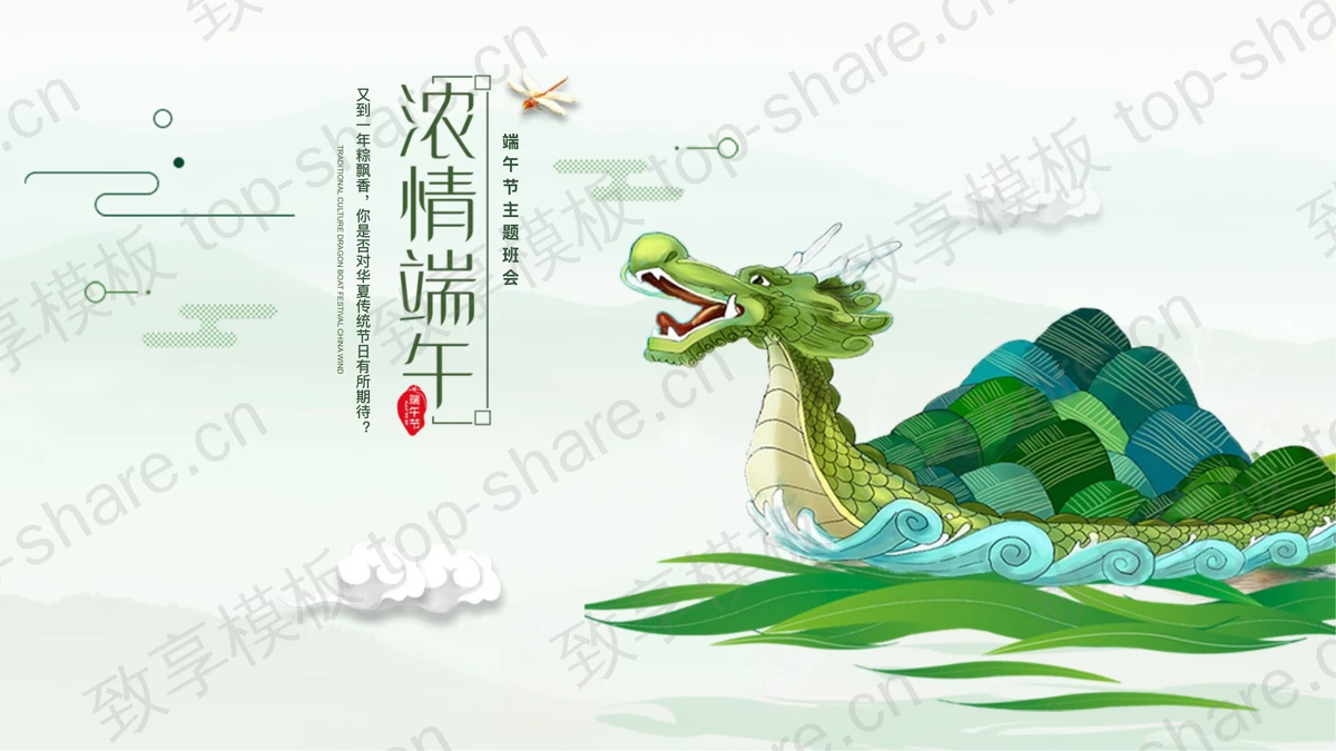 龙舟与粽子背景的端午节主题班会PPT模板下载-致享TOP-SHARE