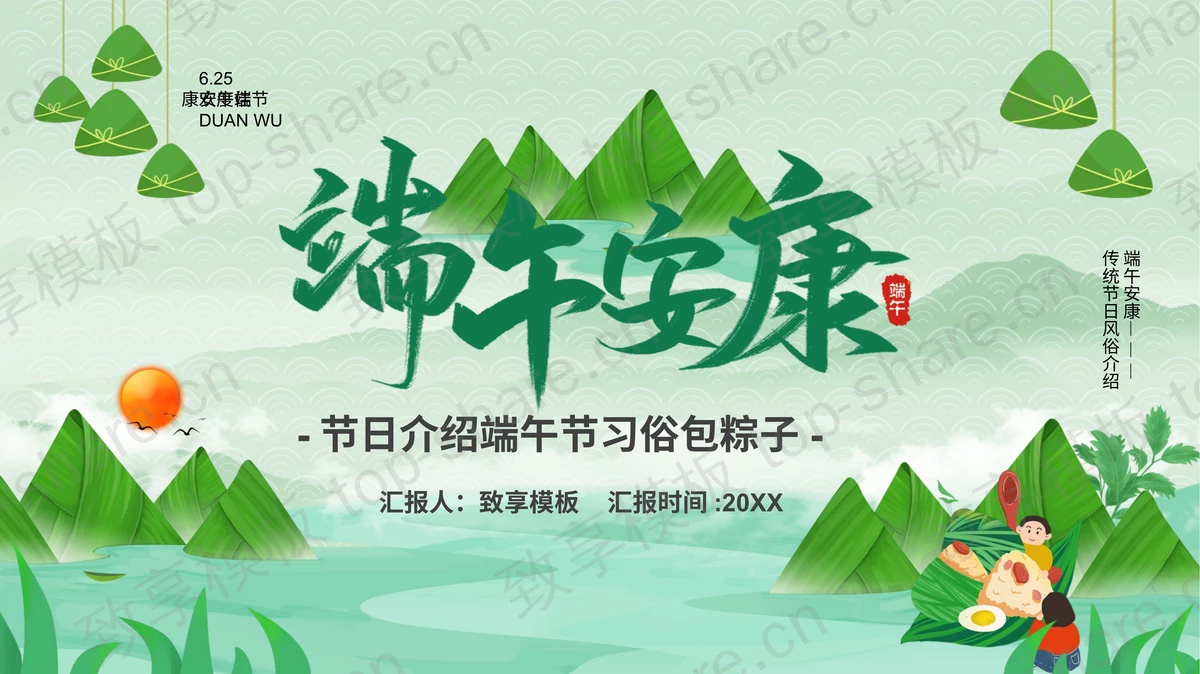 绿色粽子背景的端午安康PPT模板下载-致享TOP-SHARE