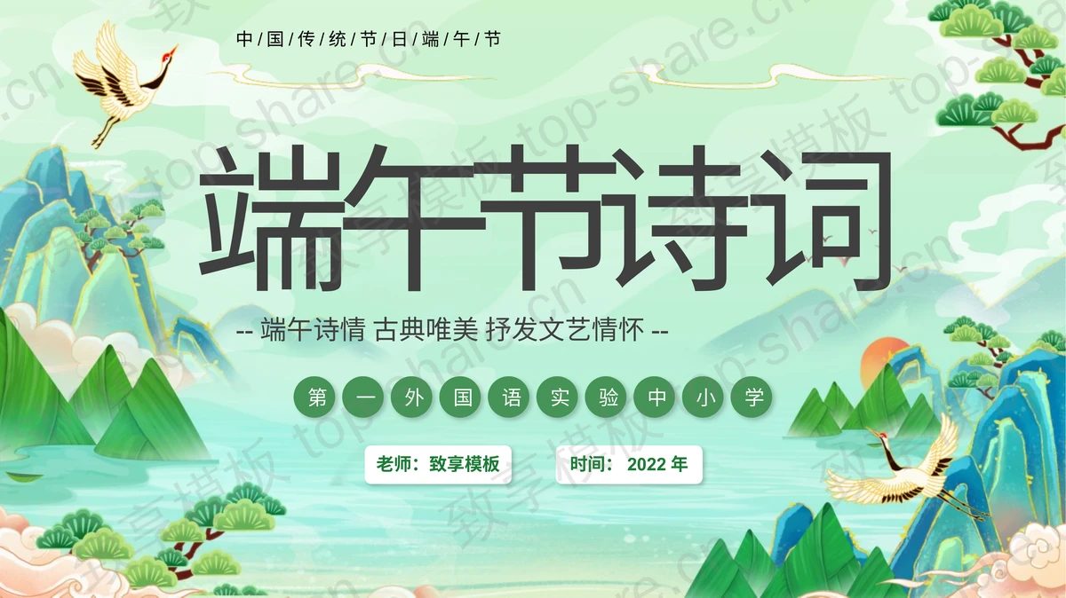 绿色清新国潮风端午节诗词PPT模板下载-致享TOP-SHARE