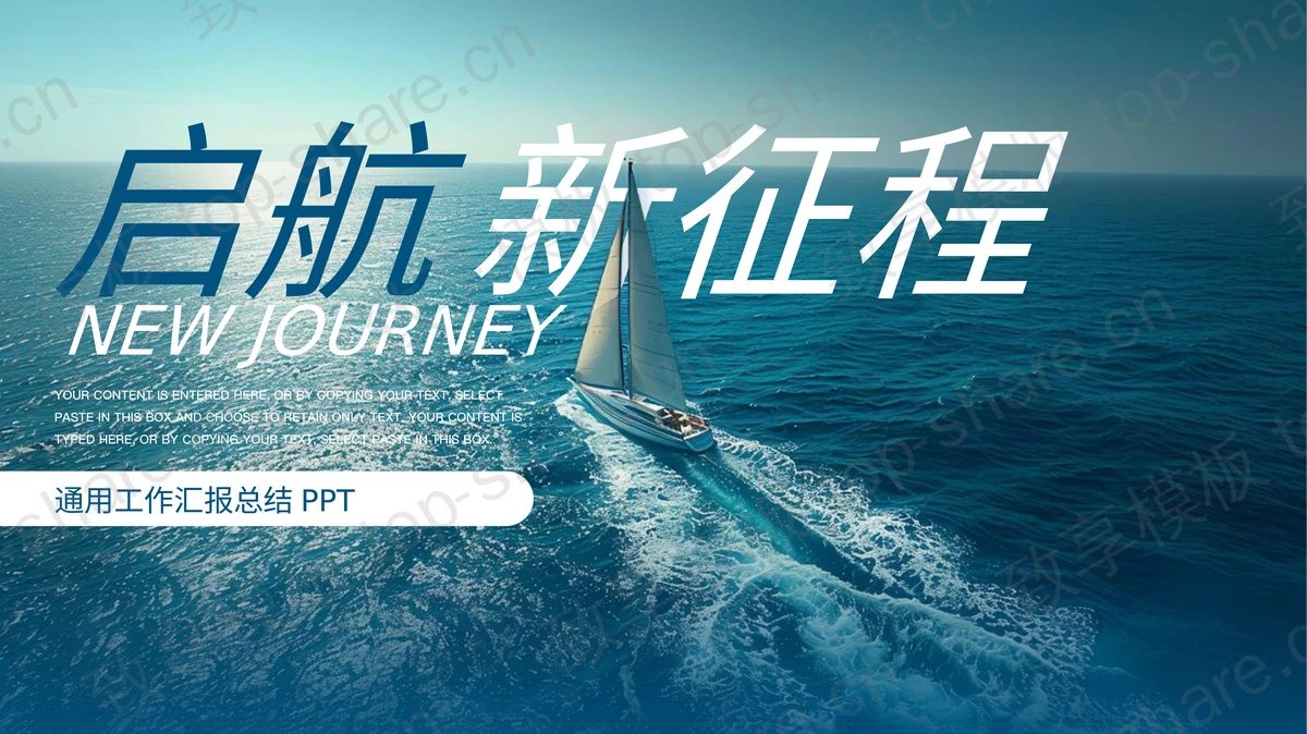 蓝色大海帆船背景“启航新征程”工作汇报总结PPT模板-致享TOP-SHARE