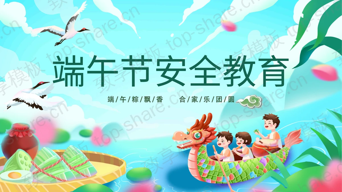 端午节安全教育主题班会PPT模板下载-致享TOP-SHARE