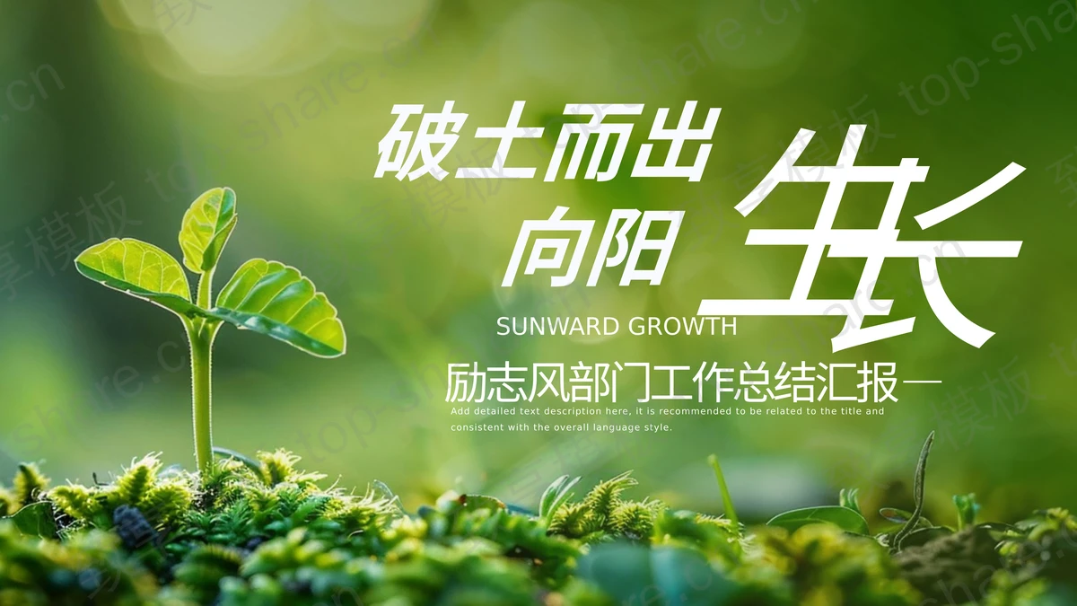 绿色嫩芽背景“破土而出向阳生长”励志风部门工作总结汇报PPT模板-致享TOP-SHARE