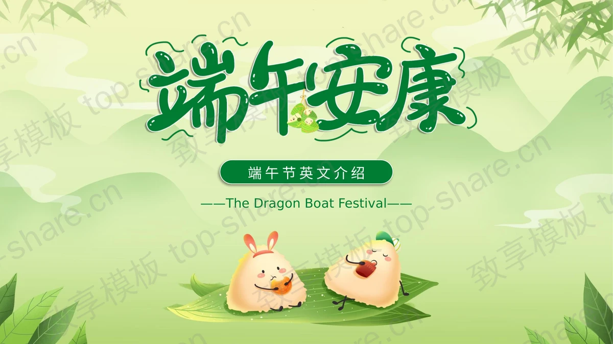 绿色清新端午节英文介绍PPT模板下载 - 致享TOP-SHARE-致享TOP-SHARE