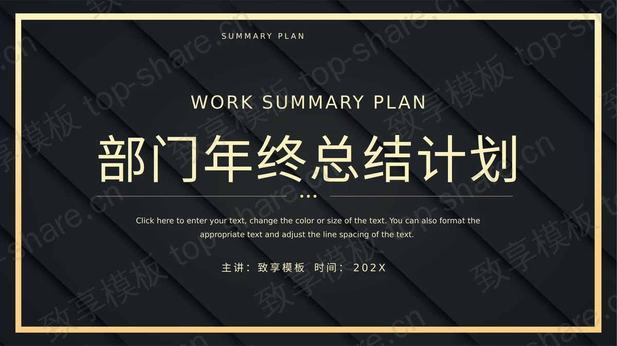 黑金高端大气商务部门年终总结计划PPT模板 - 致享TOP-SHARE-致享TOP-SHARE