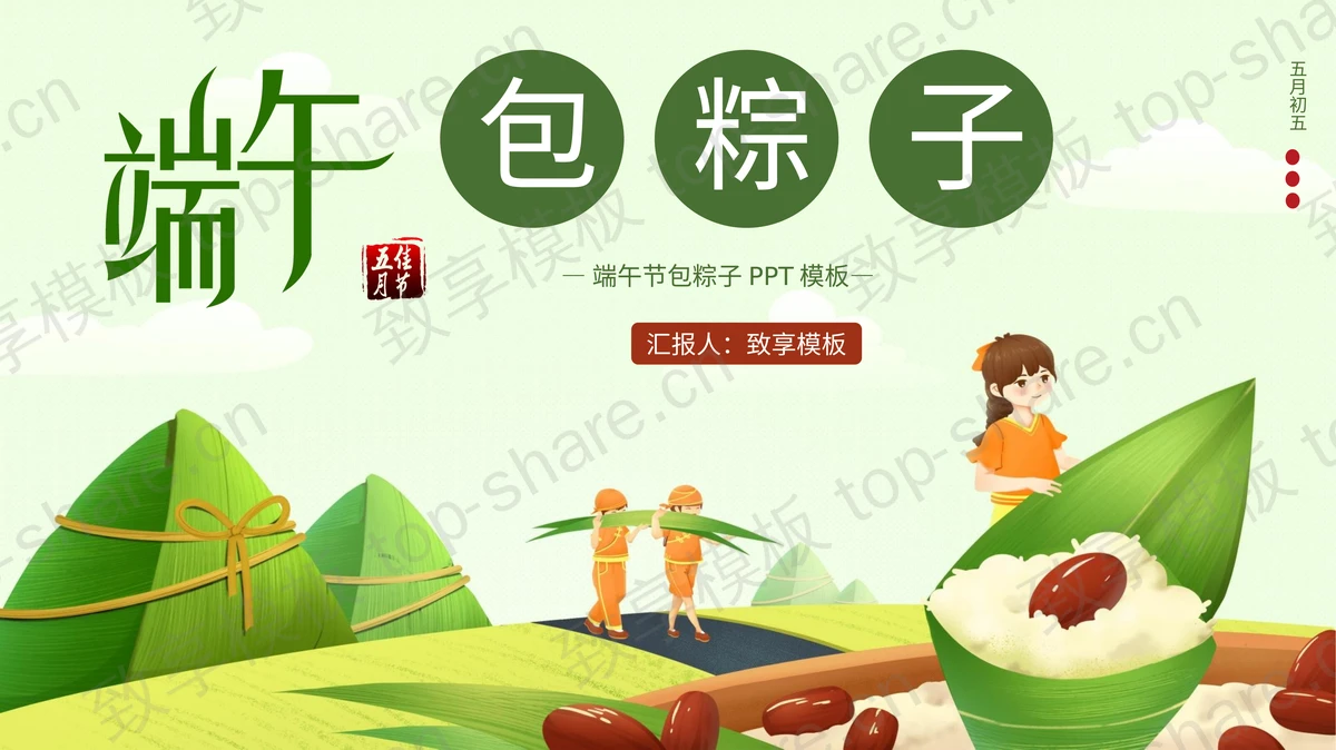 端午包粽子PPT模板下载-致享TOP-SHARE