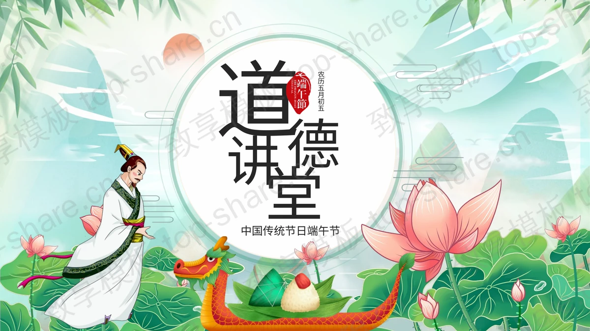 道德讲堂之中国传统节日端午节PPT模板-致享TOP-SHARE