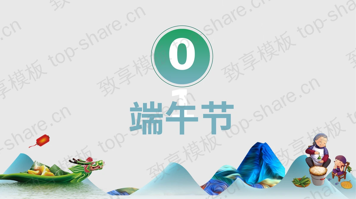 端午节食粽端午节介绍PPT模板-致享TOP-SHARE