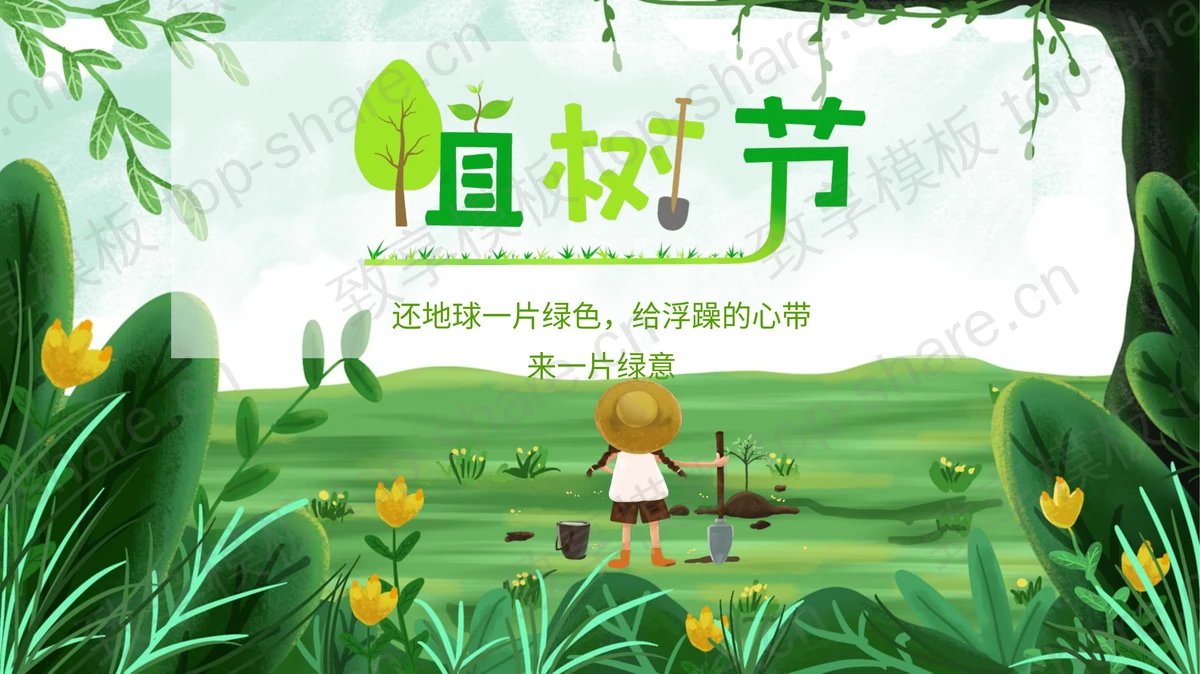 绿色植树的小孩插画背景植树节节日介绍PPT模板-致享TOP-SHARE