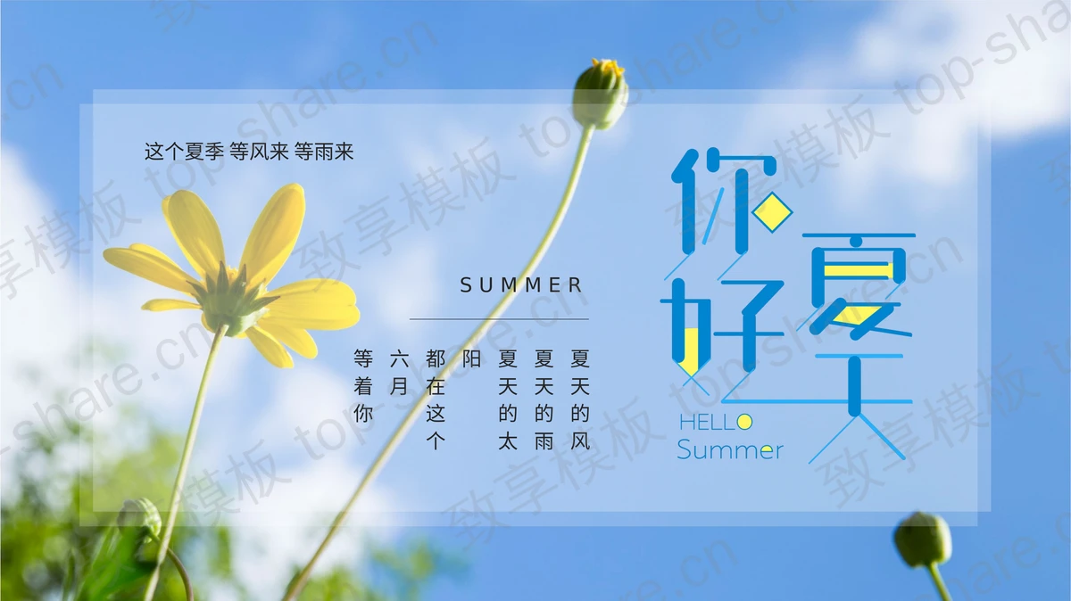 蓝色清新文艺风“你好夏天”夏日主题PPT模板-致享TOP-SHARE