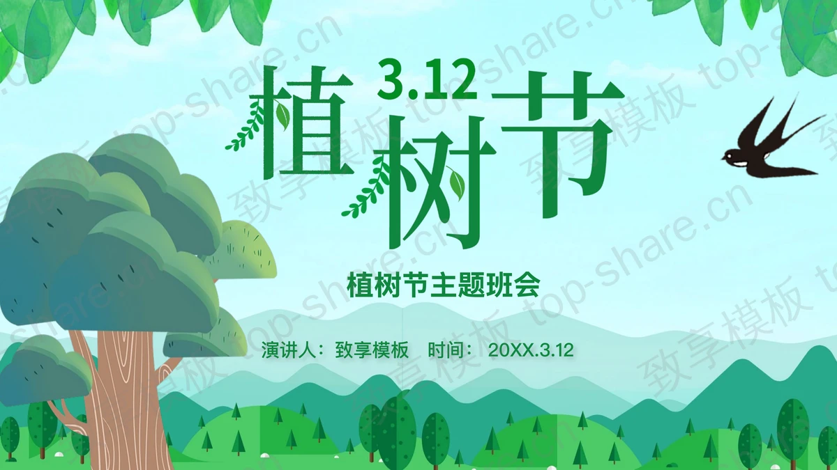 绿色卡通树木山林背景植树节主题班会PPT模板-致享TOP-SHARE