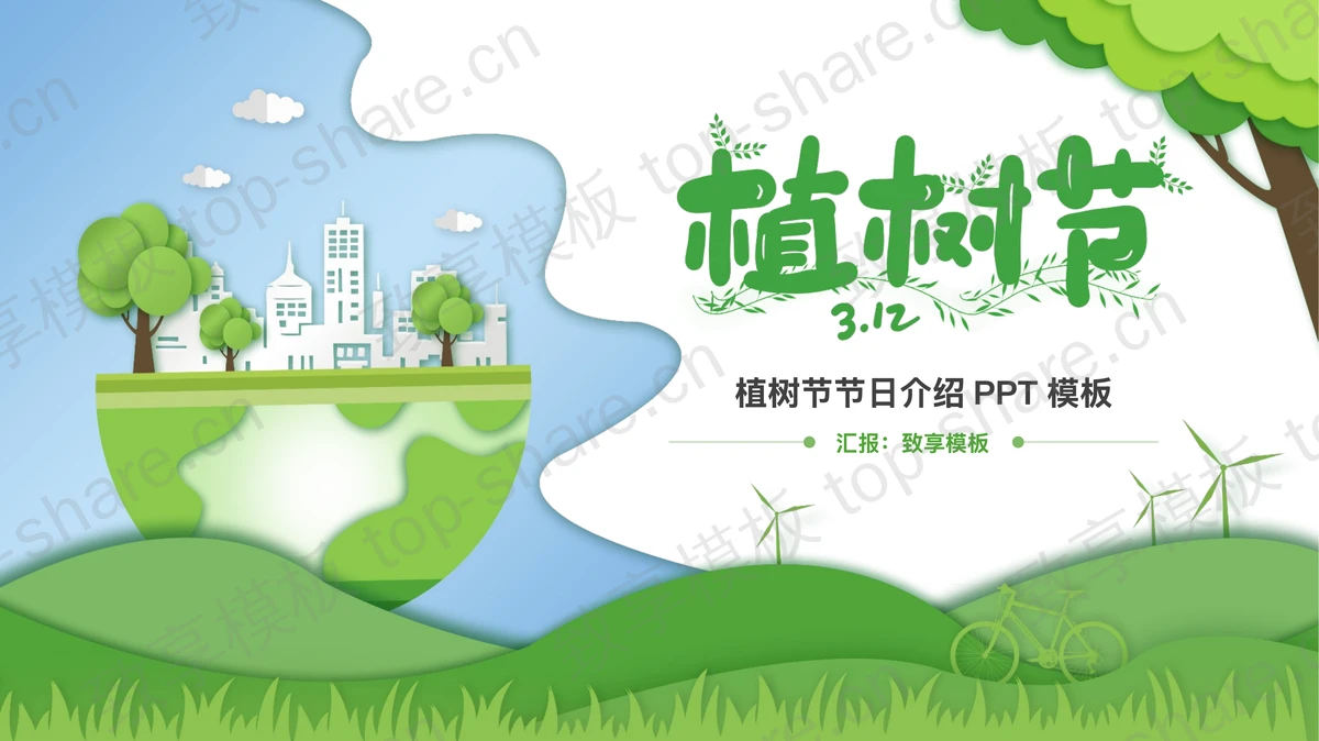 绿色卡通地球树木背景植树节节日介绍PPT模板-致享TOP-SHARE