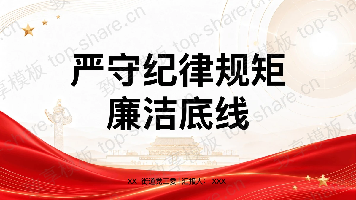 严守纪律规矩筑牢廉洁底线PPT下载-致享TOP-SHARE