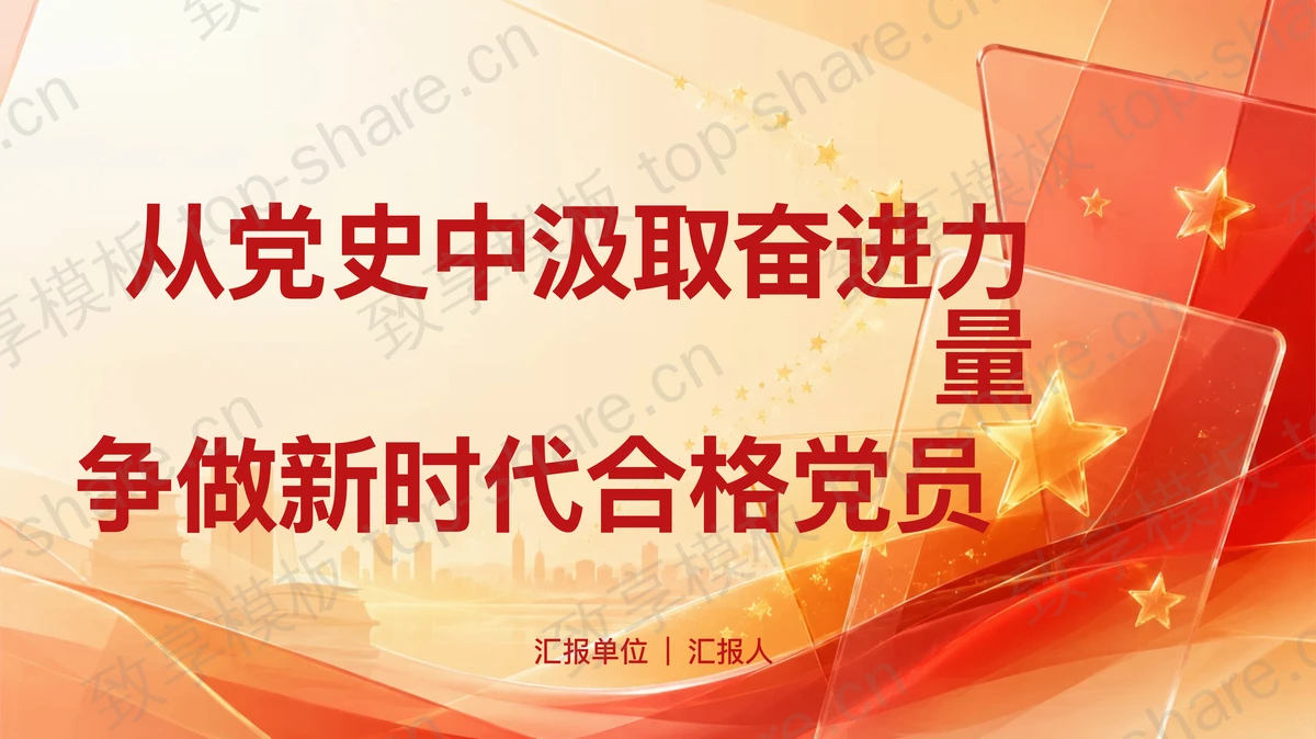 从党史中汲取奋进力量争做新时代合格党员PPT下载-致享TOP-SHARE