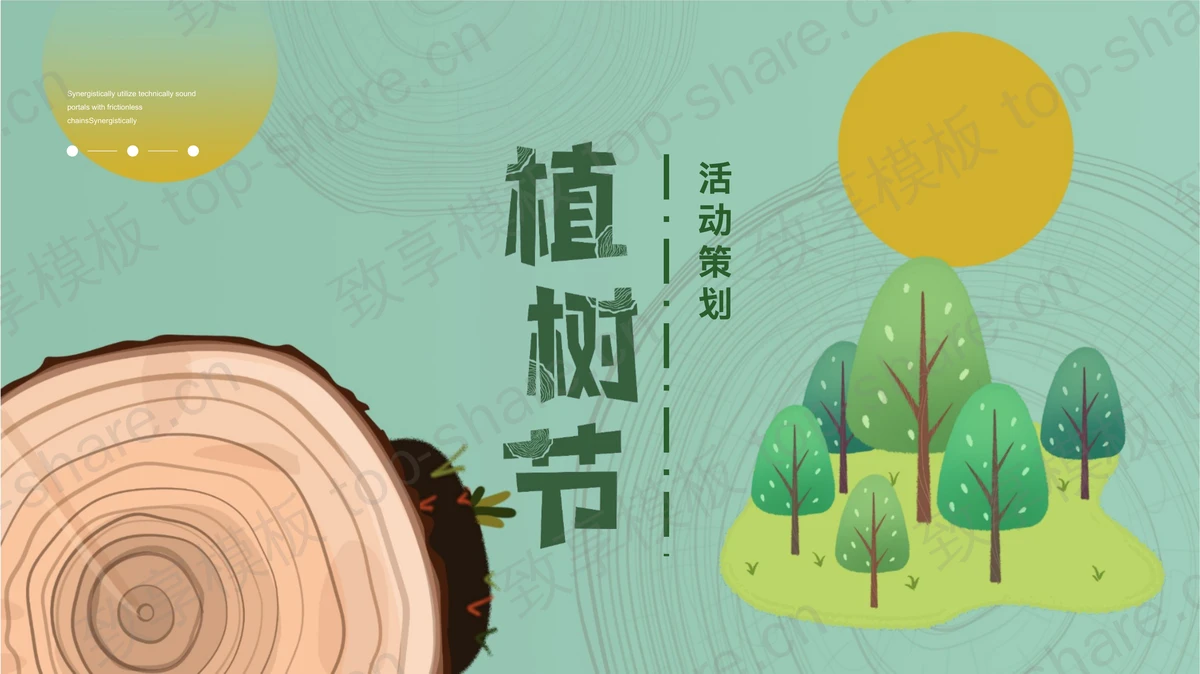 绿色卡通树木年轮背景植树节活动策划PPT模板-致享TOP-SHARE